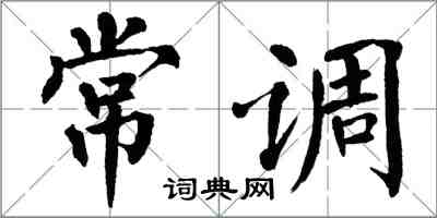 翁闿运常调楷书怎么写