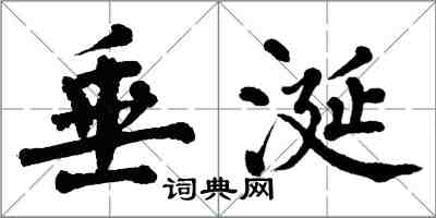 翁闿运垂涎楷书怎么写