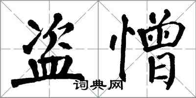 翁闿运盗憎楷书怎么写