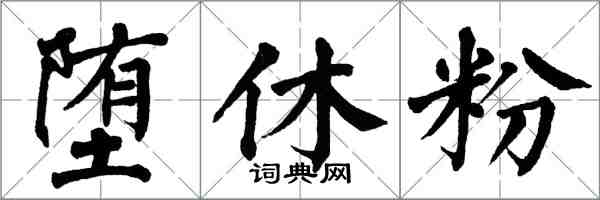 翁闿运堕休粉楷书怎么写