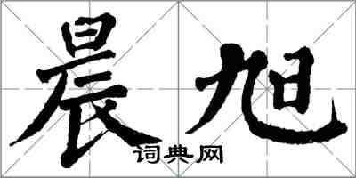 翁闿运晨旭楷书怎么写