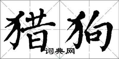 翁闿运猎狗楷书怎么写