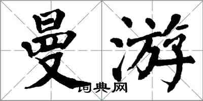 翁闿运曼游楷书怎么写