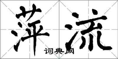 翁闿运萍流楷书怎么写