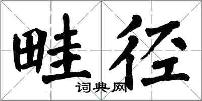 翁闿运畦径楷书怎么写