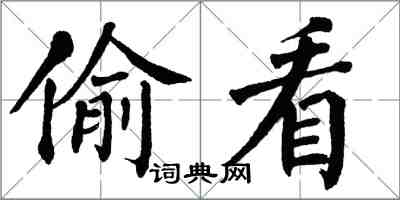 翁闿运偷看楷书怎么写