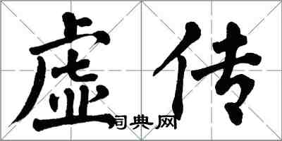 翁闿运虚传楷书怎么写