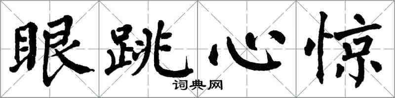 翁闿运眼跳心惊楷书怎么写