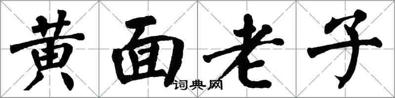 翁闿运黄面老子楷书怎么写