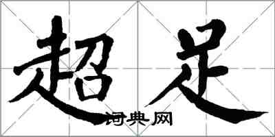 翁闿运超足楷书怎么写