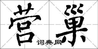 翁闿运营巢楷书怎么写