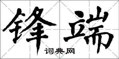 翁闿运锋端楷书怎么写