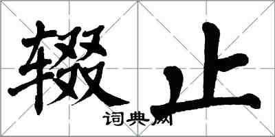 翁闿运辍止楷书怎么写