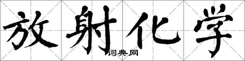 翁闿运放射化学楷书怎么写