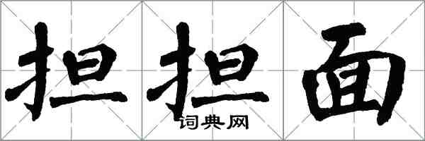 翁闿运担担面楷书怎么写