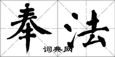 翁闿运奉法楷书怎么写