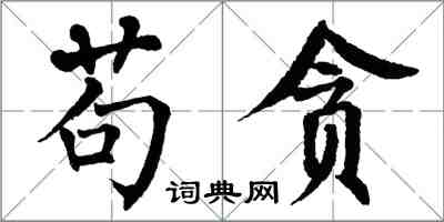 翁闿运苟贪楷书怎么写