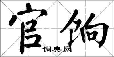 翁闿运官饷楷书怎么写