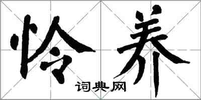 翁闿运怜养楷书怎么写