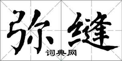 翁闿运弥缝楷书怎么写