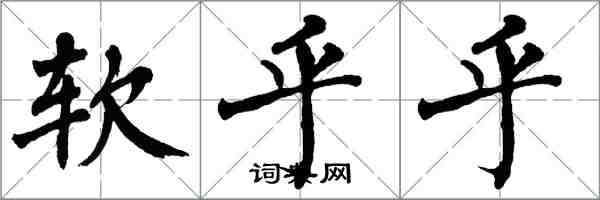 翁闿运软乎乎楷书怎么写