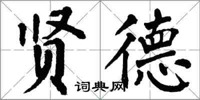 翁闿运贤德楷书怎么写