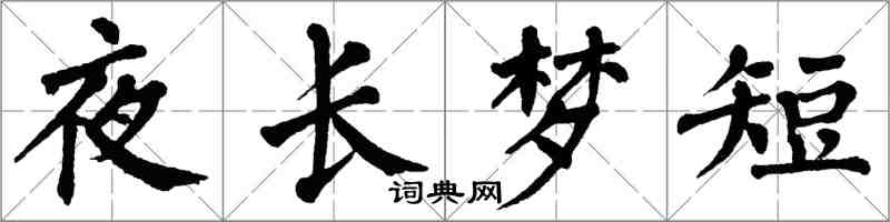 翁闿运夜长梦短楷书怎么写