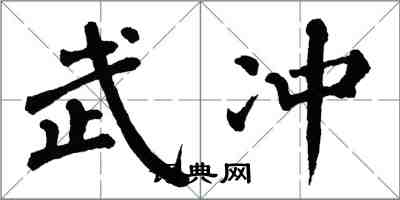 翁闿运武冲楷书怎么写