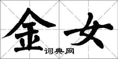 翁闿运金女楷书怎么写