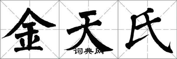 翁闿运金天氏楷书怎么写