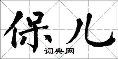 翁闿运保儿楷书怎么写