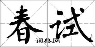 翁闿运春试楷书怎么写