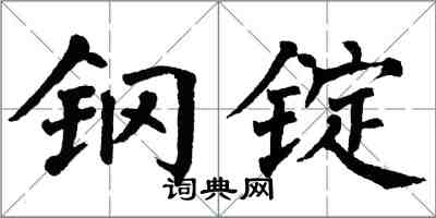 翁闿运钢锭楷书怎么写