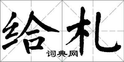 翁闿运给札楷书怎么写