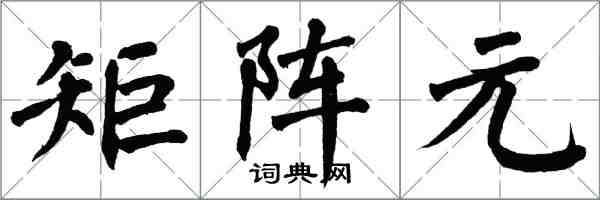 翁闿运矩阵元楷书怎么写