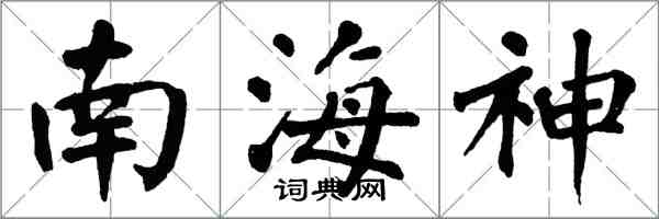 翁闿运南海神楷书怎么写