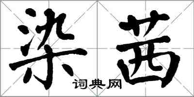 翁闿运染茜楷书怎么写