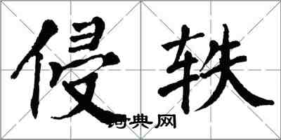 翁闿运侵轶楷书怎么写