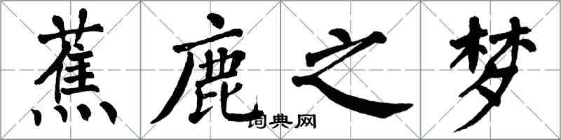 翁闿运蕉鹿之梦楷书怎么写