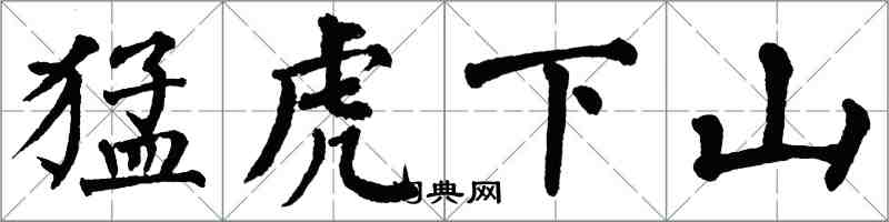 翁闿运猛虎下山楷书怎么写