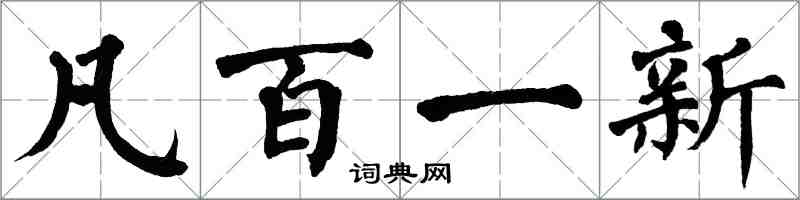 翁闿运凡百一新楷书怎么写