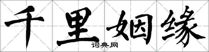 翁闿运千里姻缘楷书怎么写