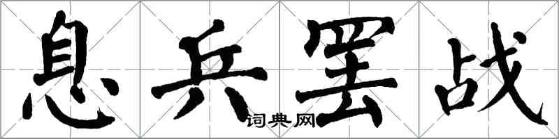 翁闿运息兵罢战楷书怎么写