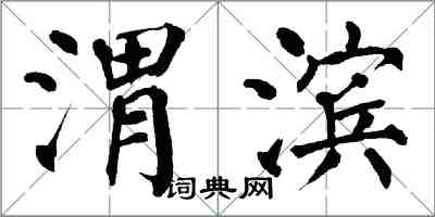 翁闿运渭滨楷书怎么写