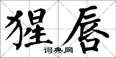 翁闿运猩唇楷书怎么写