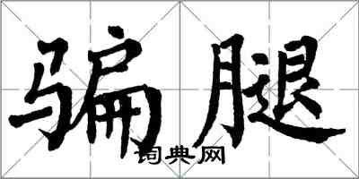 翁闿运骗腿楷书怎么写