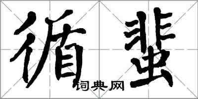 翁闿运循蜚楷书怎么写