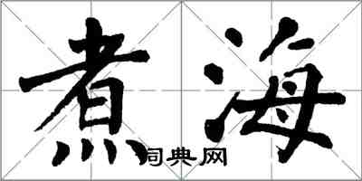 翁闿运煮海楷书怎么写