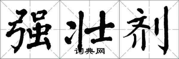 翁闿运强壮剂楷书怎么写