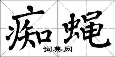 翁闿运痴蝇楷书怎么写